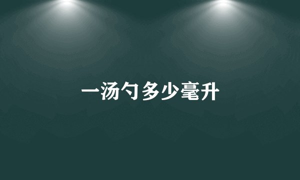 一汤勺多少毫升