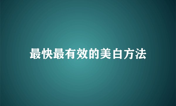 最快最有效的美白方法