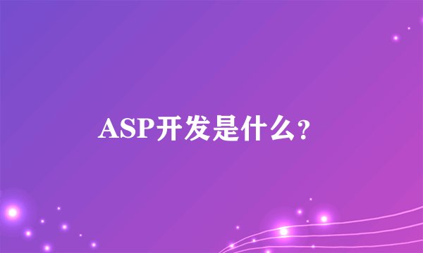 ASP开发是什么？