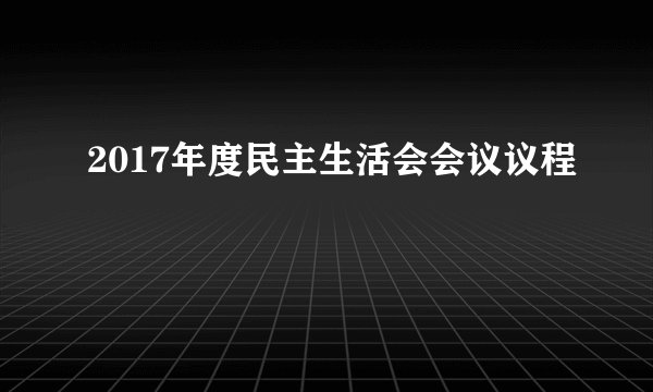 2017年度民主生活会会议议程