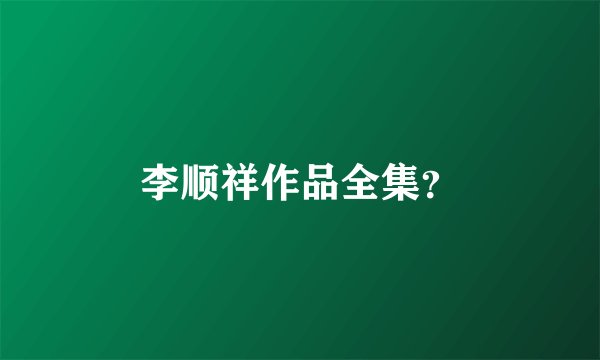 李顺祥作品全集？