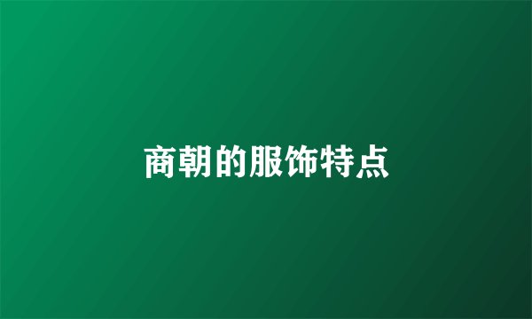 商朝的服饰特点