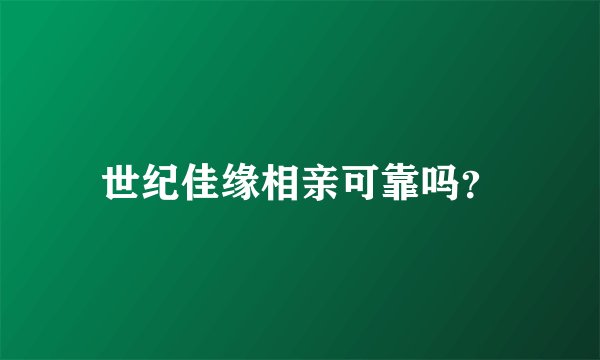 世纪佳缘相亲可靠吗？