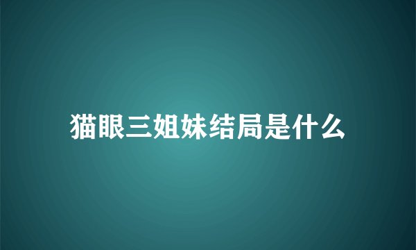 猫眼三姐妹结局是什么