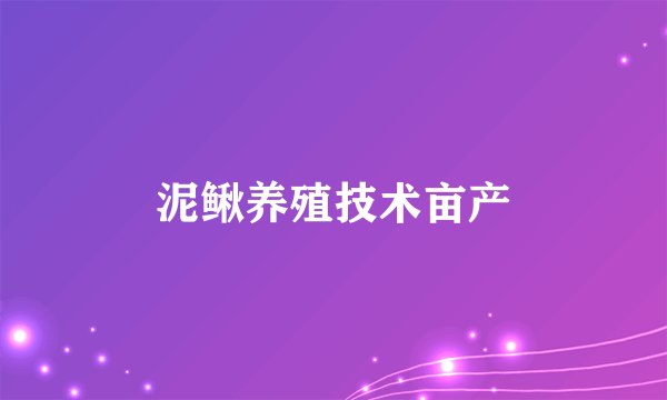 泥鳅养殖技术亩产