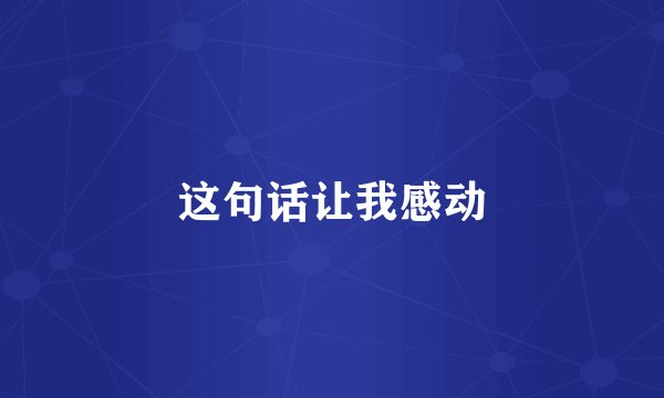 这句话让我感动