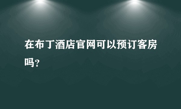 在布丁酒店官网可以预订客房吗？
