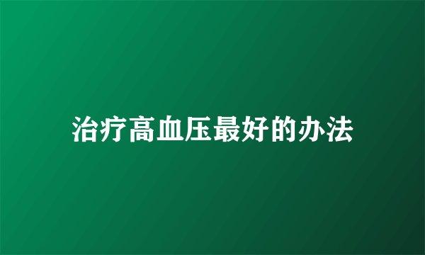 治疗高血压最好的办法