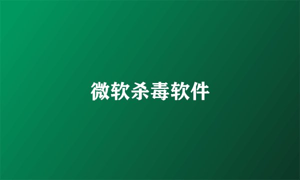 微软杀毒软件