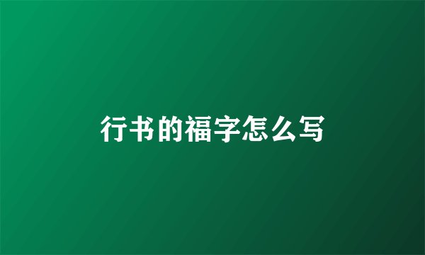 行书的福字怎么写