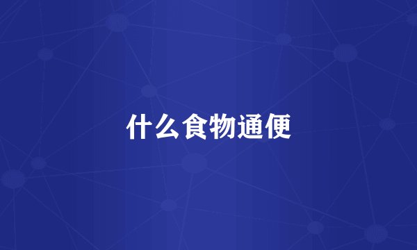 什么食物通便