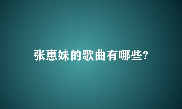 张惠妹的歌曲有哪些?