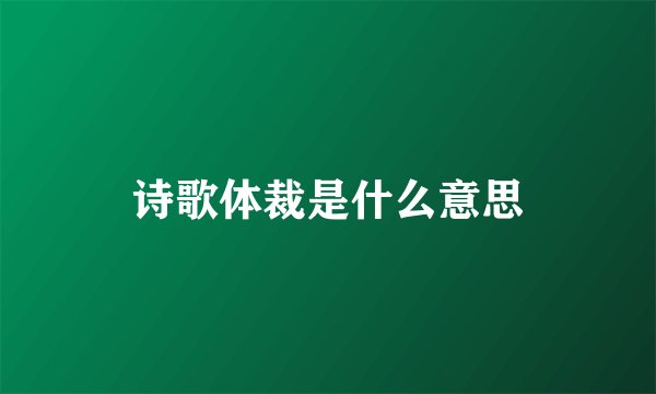 诗歌体裁是什么意思