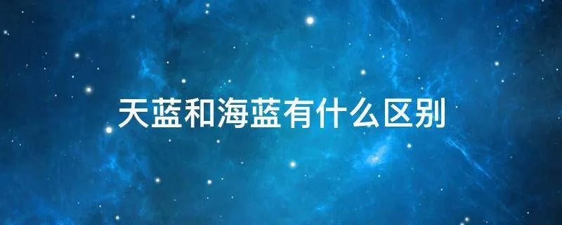 天蓝和海蓝有什么区别