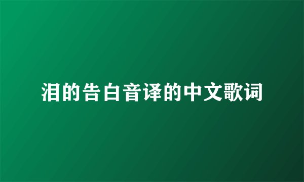 泪的告白音译的中文歌词