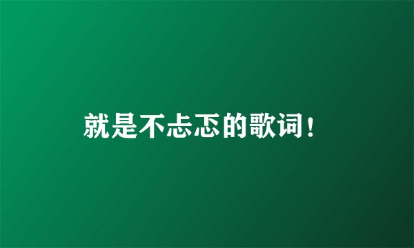 就是不忐忑的歌词！