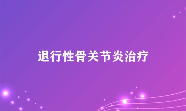 退行性骨关节炎治疗