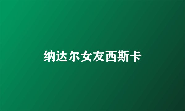 纳达尔女友西斯卡