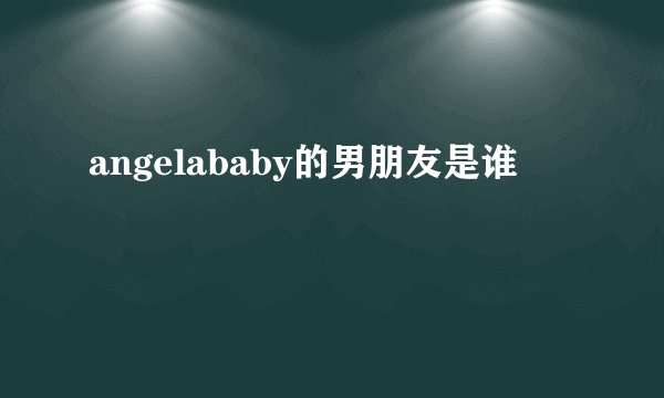 angelababy的男朋友是谁
