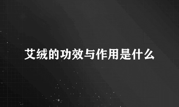 艾绒的功效与作用是什么