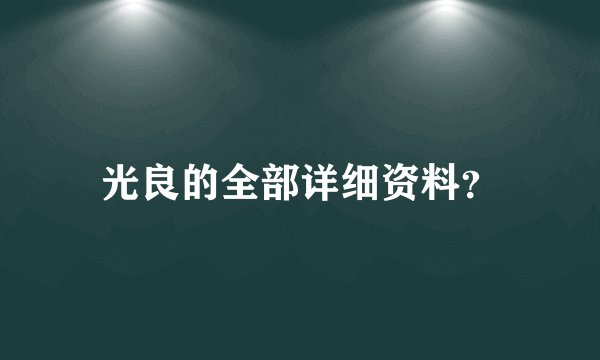 光良的全部详细资料？
