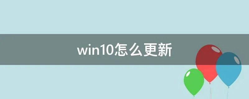win10怎么更新