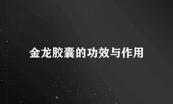 金龙胶囊的功效与作用