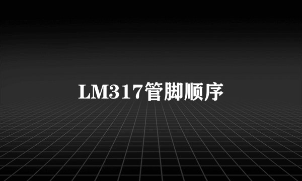 LM317管脚顺序