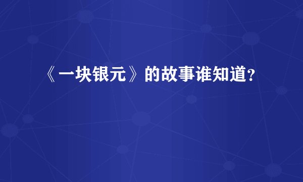 《一块银元》的故事谁知道?