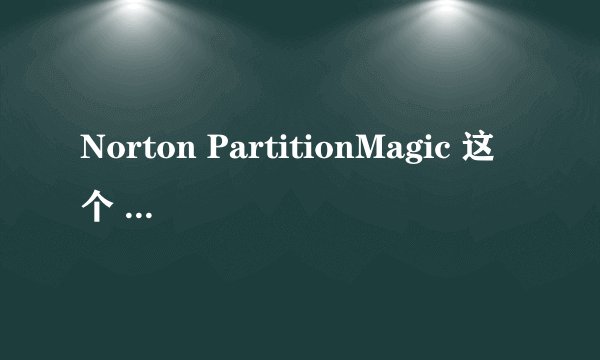 Norton PartitionMagic 这个 东西怎么用?