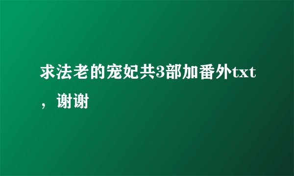 求法老的宠妃共3部加番外txt，谢谢