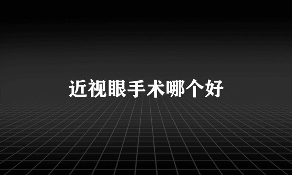 近视眼手术哪个好