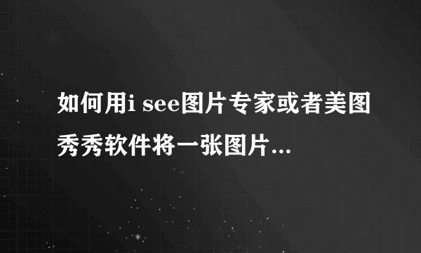 如何用i see图片专家或者美图秀秀软件将一张图片中的人物融合到另一张图片的背景中去？
