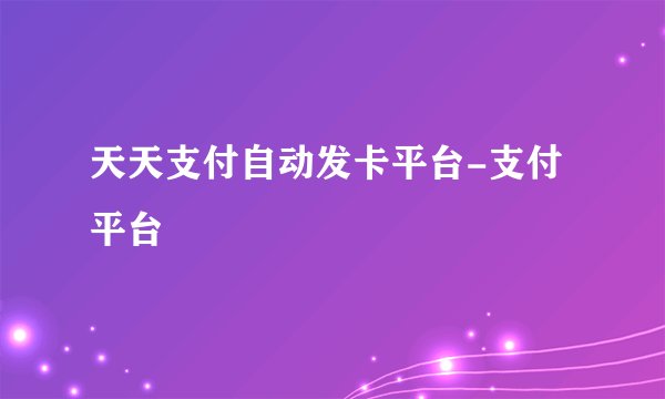 天天支付自动发卡平台-支付平台