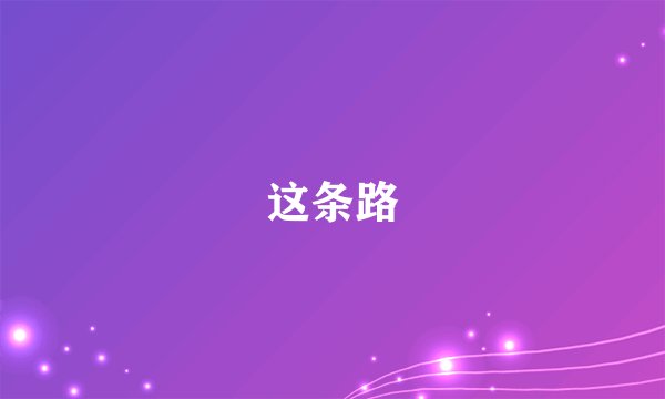 这条路