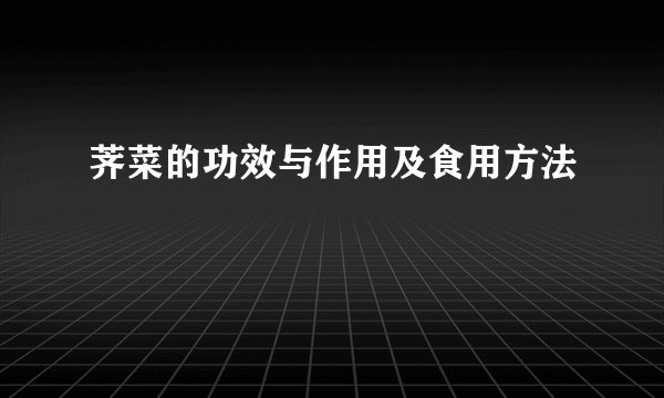 荠菜的功效与作用及食用方法