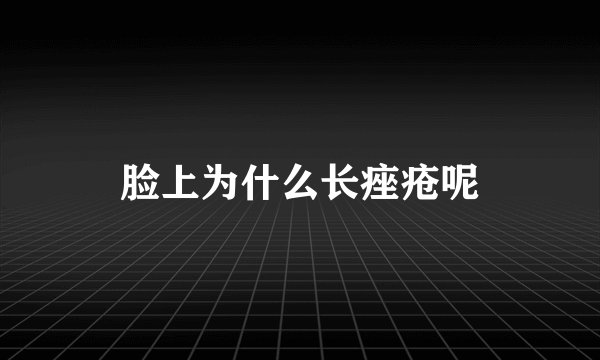 脸上为什么长痤疮呢