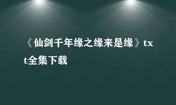 《仙剑千年缘之缘来是缘》txt全集下载
