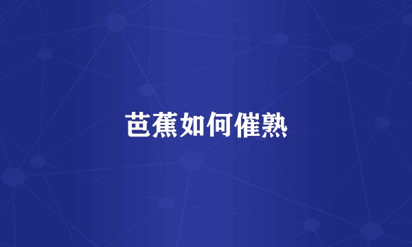 芭蕉如何催熟