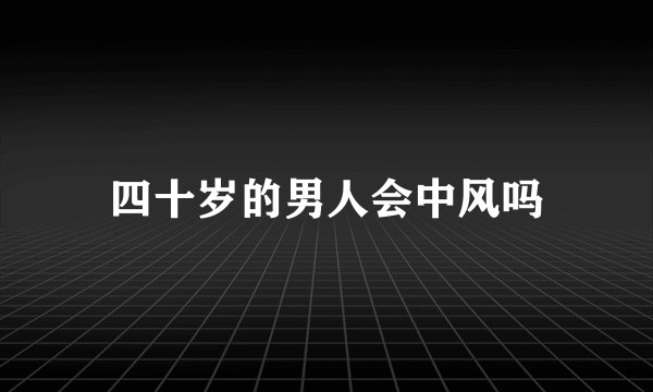 四十岁的男人会中风吗