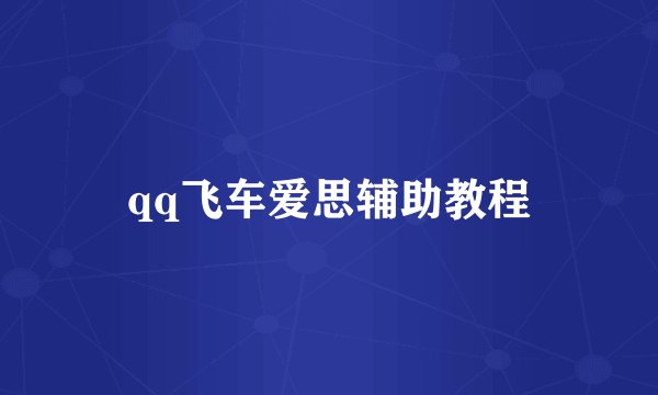 qq飞车爱思辅助教程