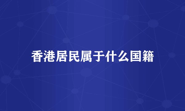 香港居民属于什么国籍