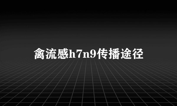 禽流感h7n9传播途径