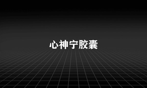 心神宁胶囊