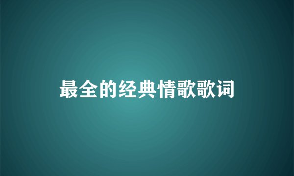 最全的经典情歌歌词