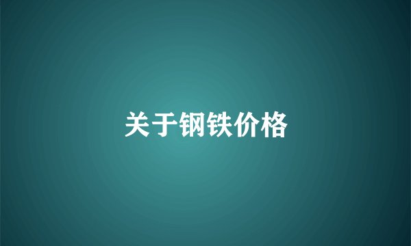 关于钢铁价格