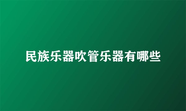 民族乐器吹管乐器有哪些