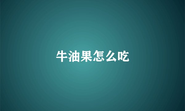 牛油果怎么吃