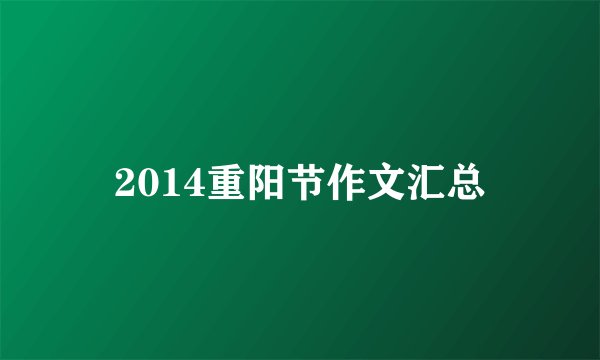 2014重阳节作文汇总
