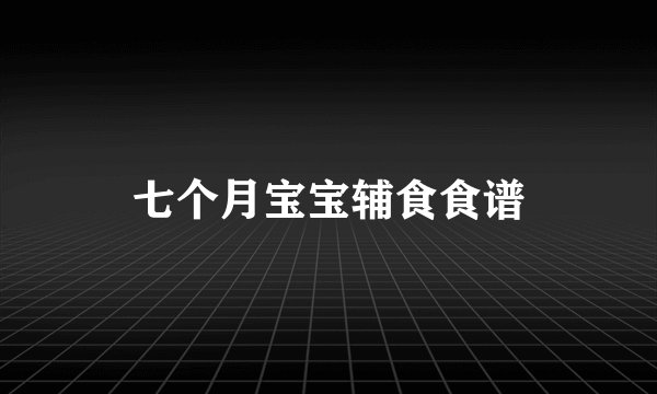七个月宝宝辅食食谱